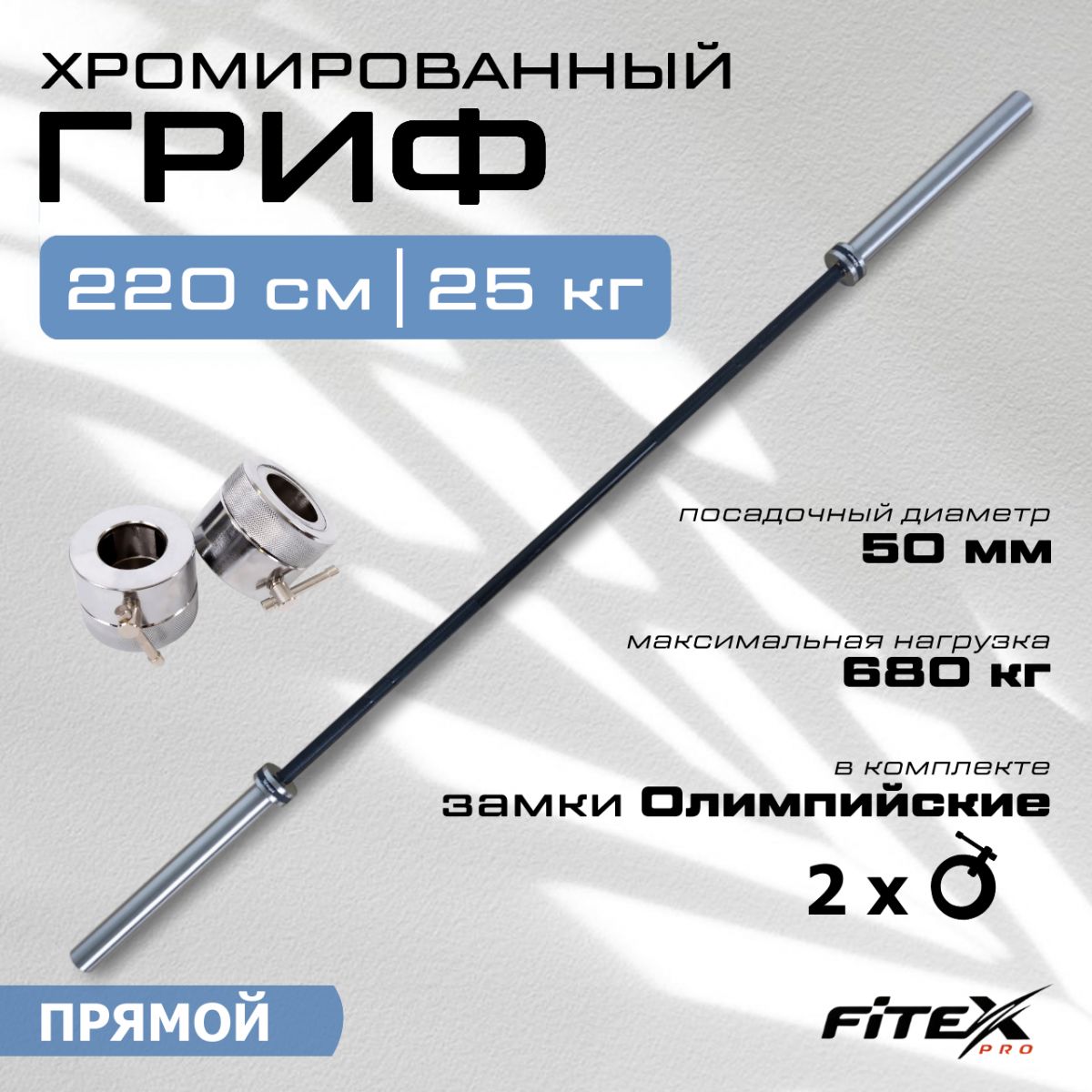 Гриф штанги «Олимпийской» , 2200 мм, хромированный, нагрузка до 680 кг, с замками
