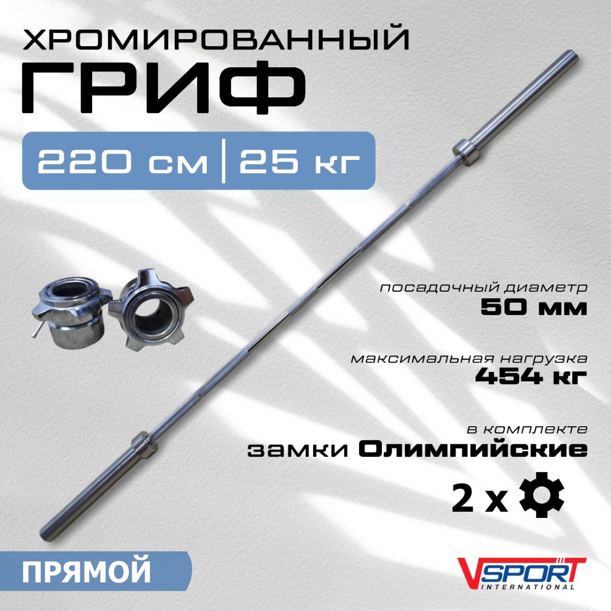 Гриф штанги «Олимпийской» , 2200 мм, хромированный, нагрузка до 454 кг, с замками